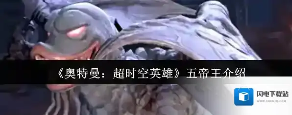 《奥特曼：超时空英雄》五帝王介绍