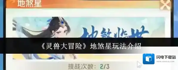 《灵兽大冒险》地煞星玩法介绍