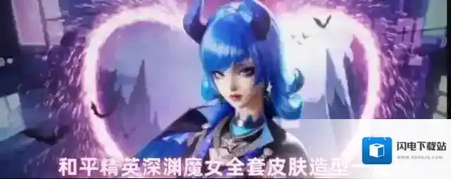 和平精英深渊魔女全套皮肤造型一览