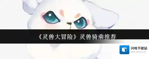 《灵兽大冒险》灵兽骑乘推荐