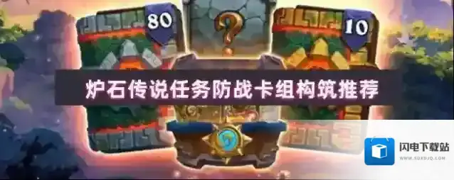 炉石传说任务防战卡组构筑推荐