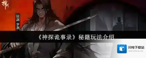 《神探诡事录》秘籍玩法介绍