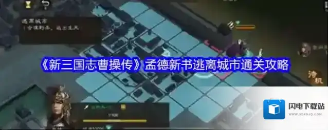《新三国志曹操传》孟德新书逃离城市通关攻略