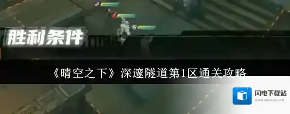 《晴空之下》深邃隧道第1区通关攻略