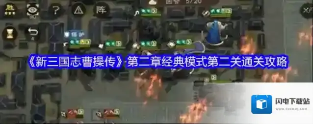 《新三国志曹操传》第二章经典模式第二关通关攻略