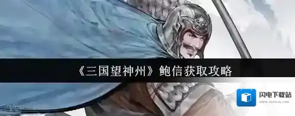 《三国望神州》鲍信获取攻略