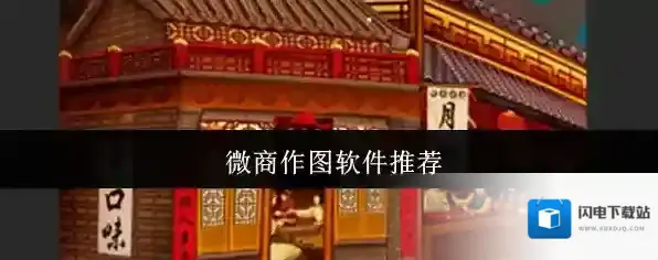 微商作图软件推荐