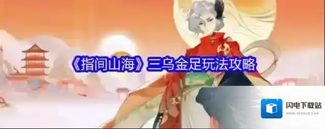 《指间山海》三乌金足玩法攻略