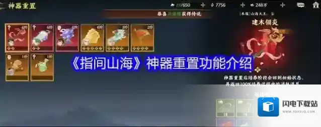 《指间山海》神器重置功能介绍