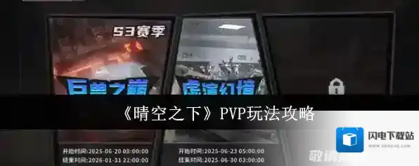《晴空之下》PVP玩法攻略