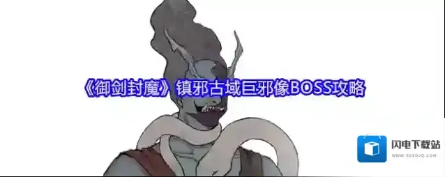 《御剑封魔》镇邪古域巨邪像BOSS攻略