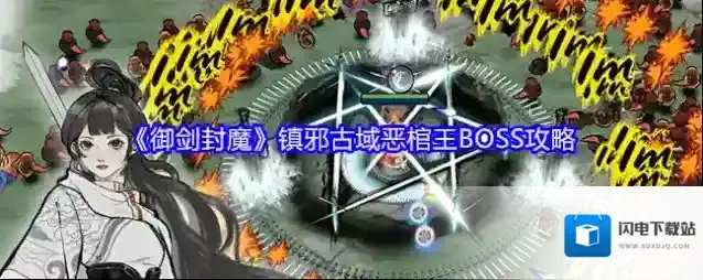 《御剑封魔》镇邪古域恶棺王BOSS攻略