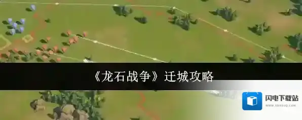 《龙石战争》迁城攻略