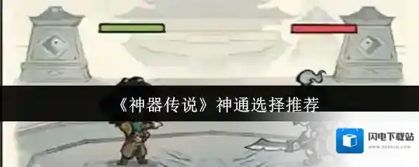 《神器传说》神通选择推荐