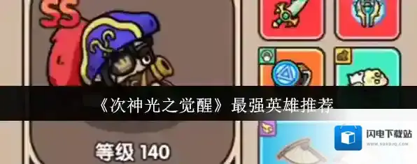 《次神光之觉醒》最强英雄推荐