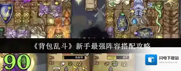 《背包乱斗》新手最强阵容搭配攻略