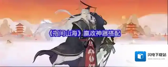 《指间山海》嬴政神器搭配