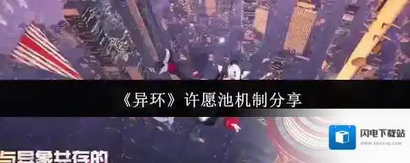 《异环》许愿池机制分享