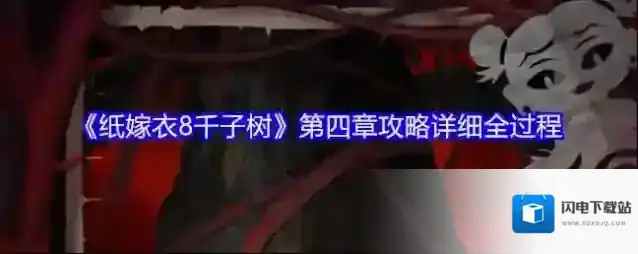 《纸嫁衣8千子树》第四章攻略详细全过程