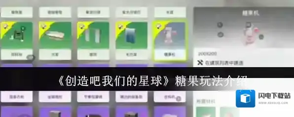 《创造吧我们的星球》糖果玩法介绍