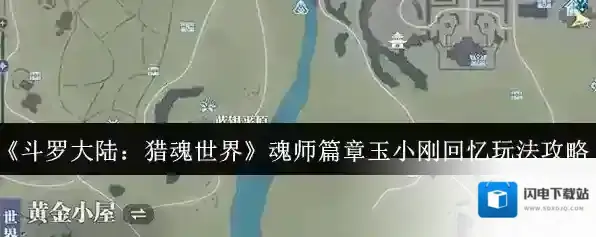 《斗罗大陆：猎魂世界》魂师篇章玉小刚回忆玩法攻略