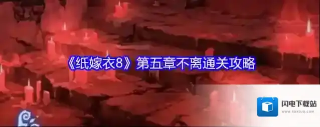 《纸嫁衣8》第五章不离通关攻略
