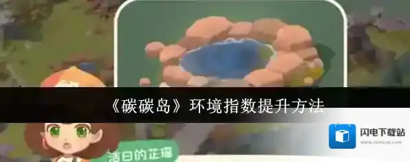 《碳碳岛》环境指数提升方法