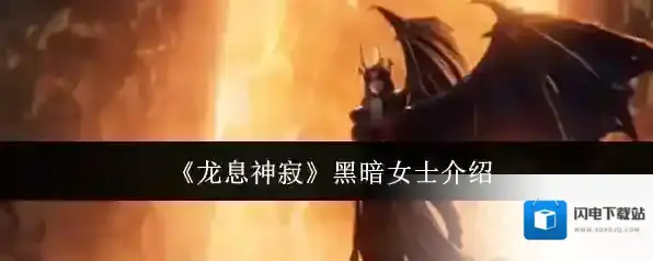 《龙息神寂》黑暗女士介绍