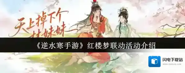 《逆水寒手游》红楼梦联动活动介绍