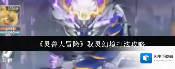 《灵兽大冒险》驭灵幻境打法攻略