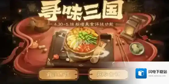 三国杀寻味三国菜谱大全-三国杀寻味三国菜谱汇总