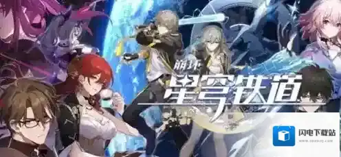 崩坏星穹铁道2.6混沌12层怎么打 崩坏星穹铁道2.6混沌12层打法攻略