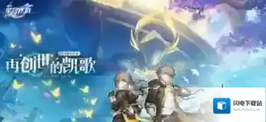 崩坏星穹铁道3.0有哪些优化 崩坏星穹铁道3.0优化内容介绍