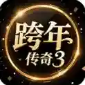 跨年传奇3官方最新版