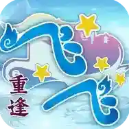 飞飞重逢官方最新版