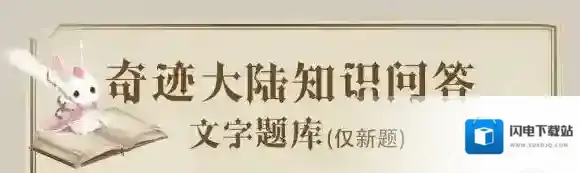 奇迹暖暖知识问答 搭配竞技场由低到高第3个段位是