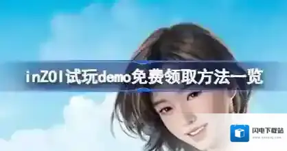 inZOI怎么免费领取试玩demo inZOI试玩demo免费领取方法一览