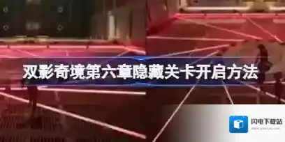 双影奇境第六章隐藏关卡怎么开启 双影奇境第六章隐藏关卡开启方法
