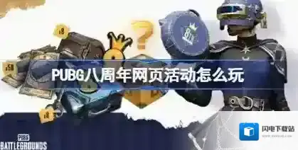 PUBG八周年网页活动怎么玩 PUBG八周年网页活动入口分享