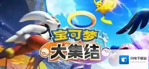 宝可梦大集结新手开局分路怎么走 宝可梦大集结开局分路玩法介绍