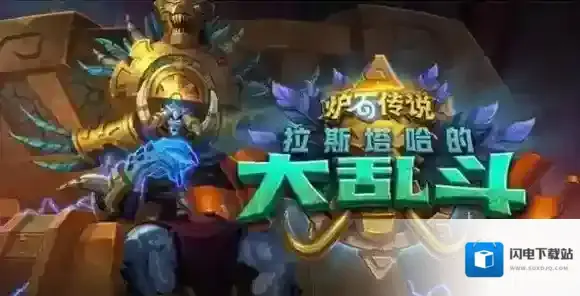 炉石传说拉斯塔哈的大乱斗新卡汇总 炉石新版本新卡汇总_首页