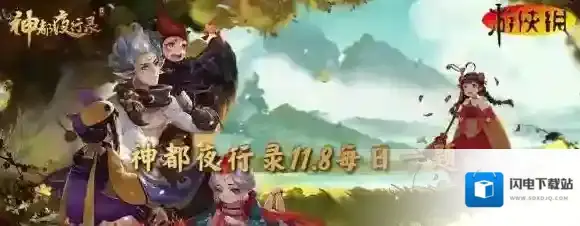 神都夜行录11月8日答案 神都夜行录每日一题答案