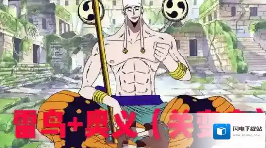 航海王燃烧意志艾尼路最新加点攻略 艾尼路雷鸟流加点