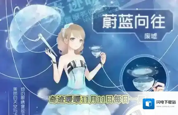 套装【蔚蓝向往】属于哪个国家 奇迹暖暖11月11日每日一题