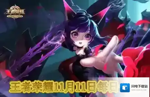 特别涂装版蔡文姬手办在11月10日到11月几日限量抢 王者荣耀11月11日每日一题