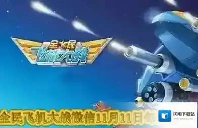 哪个无法通过金币购买初级工程 全民飞机大战微信11月11日每日一题