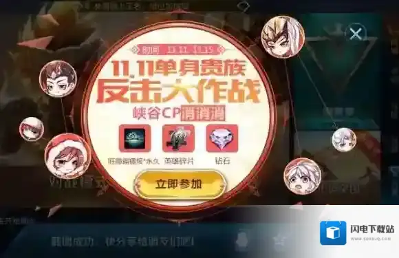 王者荣耀11.11单身贵族反击大作战 峡谷CP消消乐