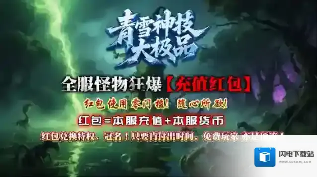 青雪神技大极品全服