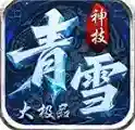 青雪神技大极品官方最新版-v4.7.7