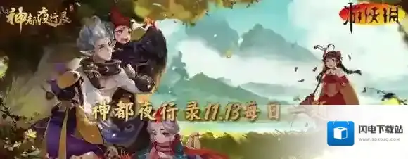 神都夜行录11月13日答案 神都夜行录每日一题答案